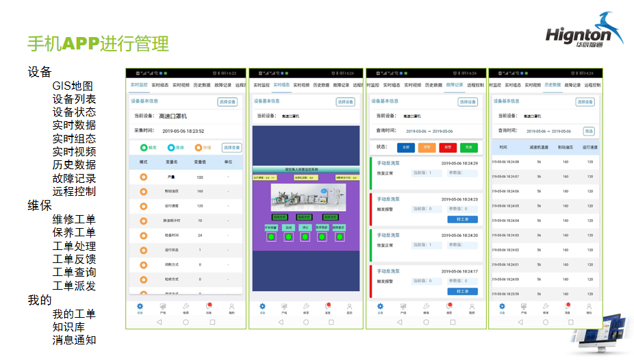 手機(jī)app對口罩機(jī)進(jìn)行遠(yuǎn)程管理