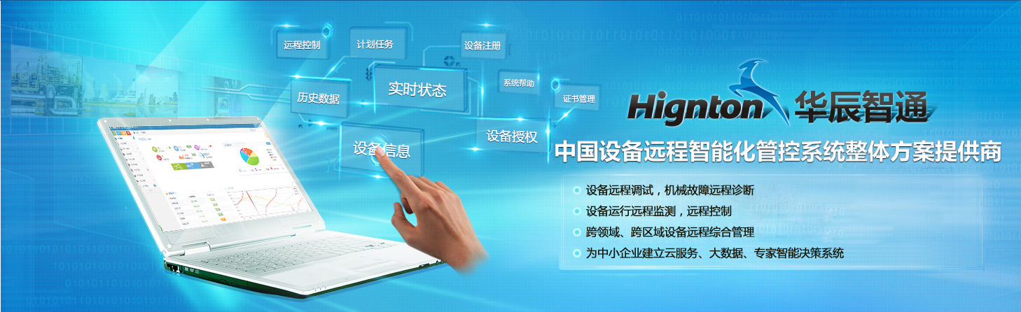 華辰智通遠(yuǎn)程控制系統(tǒng)